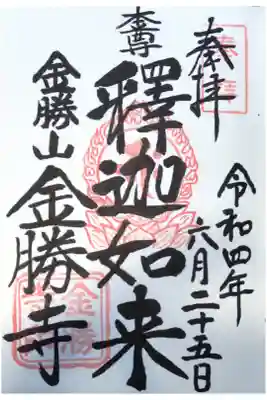 金勝寺の御朱印