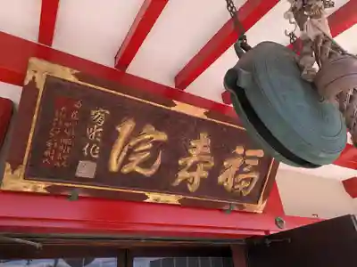 福寿院(東京都)