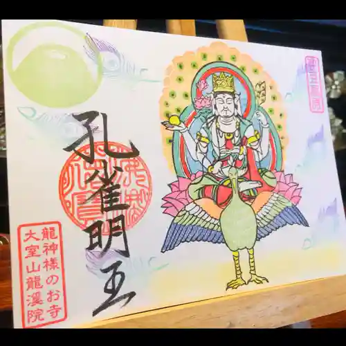 大室山龍渓院の御朱印