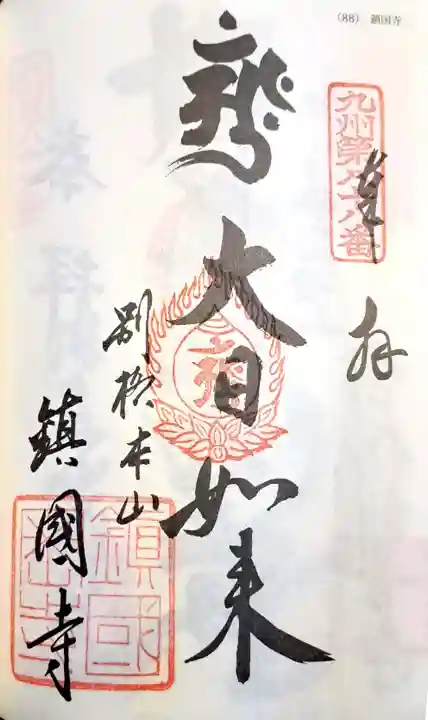 鎮國寺の御朱印