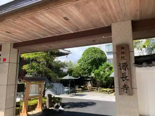 源長寺(東京都)