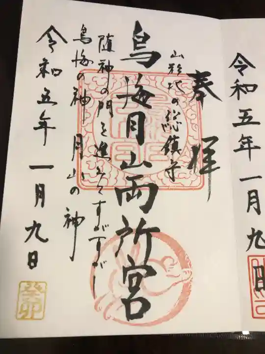 鳥海月山両所宮(山形県)