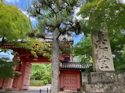 真正極楽寺(真如堂)(京都府)