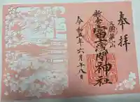 新倉富士浅間神社の御朱印