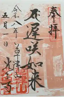 光泉寺の御朱印