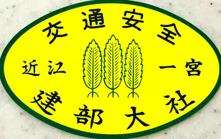 建部大社(滋賀県)