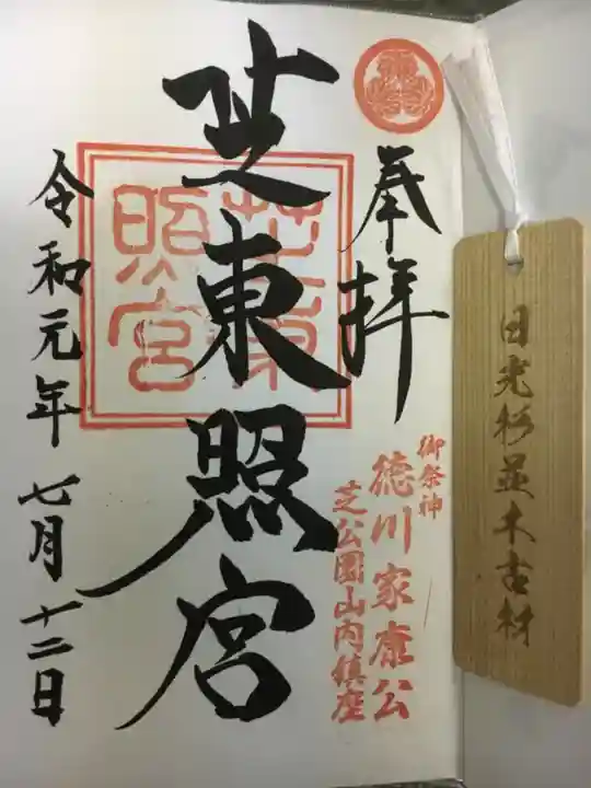 芝東照宮の御朱印