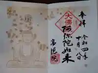 高徳院の御朱印