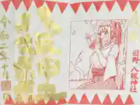 日野八坂神社の御朱印