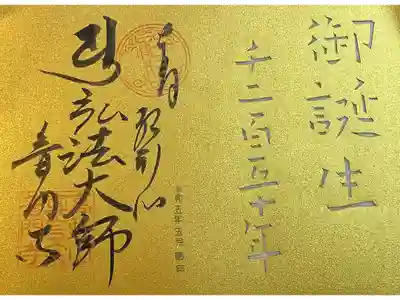 弘法大師生誕1250年