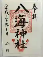 八海神社の御朱印