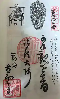 知多西国 御朱印