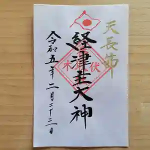 伏木香取神社の御朱印 2023年02月17日(金)〜(2023年02月01日(水) 17時45分51秒投稿)