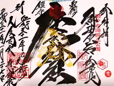 平成31年 亥年 冬(お正月)の御朱印
中央は、牛鬼の金印がおめでたい感じが出ています。
