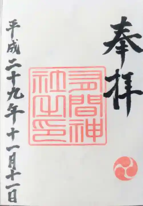 有間神社の御朱印