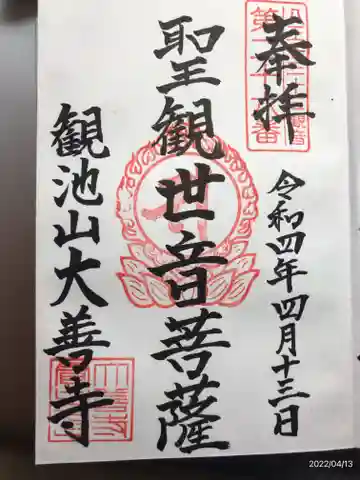 大善寺の御朱印