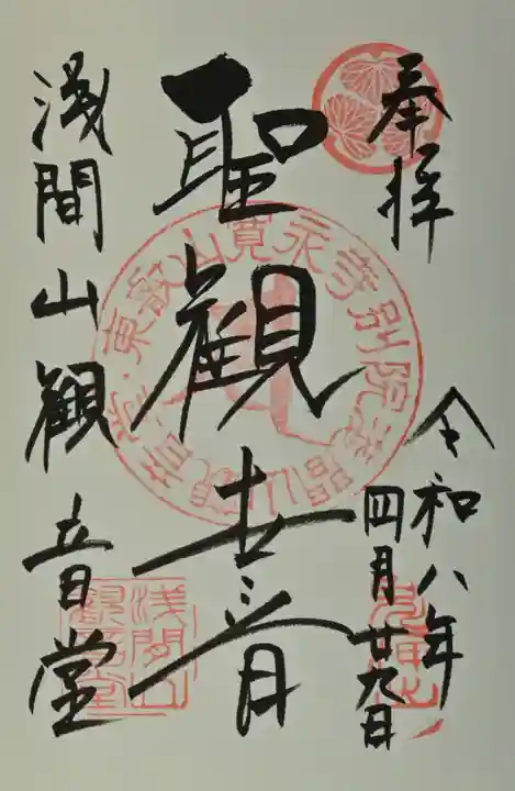 寛永寺別院浅間山観音堂の御朱印