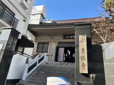 専勝寺(東京都)