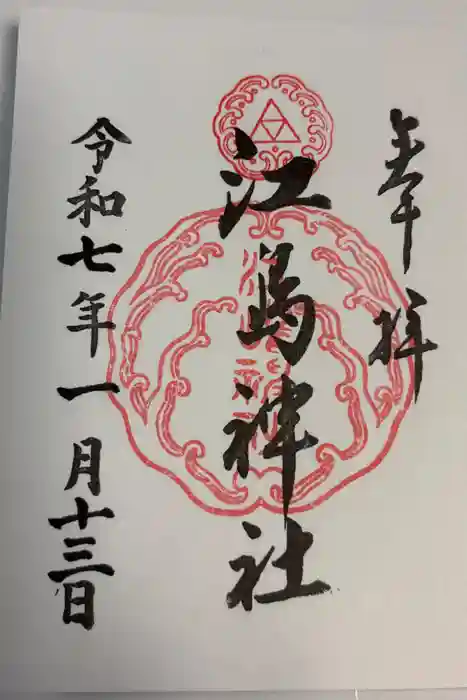 江島神社の御朱印