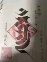観蔵院 曼荼羅寺の御朱印