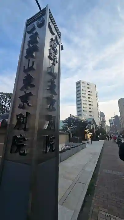 高野山東京別院の{uncategorized: "未分類", other: "その他", undefined: "問題あり", building: "その他建物", grave: "お墓", sacred_gate: "鳥居", guardian: "狛犬", statue: "像", buddha: "仏像", history: "歴史", nature: "自然", garden: "庭園", animal: "動物", pagoda: "塔", temizu: "手水舎", mountain_gate: "山門・神門", sanctuary: "本殿・本堂", subordinate: "末社・摂社", art: "芸術", scenery: "景色", jizo: "地蔵", ema: "絵馬", goshuin: "御朱印", omikuji: "おみくじ", items: "授与品その他", amulet: "お守り", goshuincho: "御朱印帳", eats: "食事", festival: "お祭り", votive_dance: "神楽", shichigosan: "七五三参", wedding: "結婚式", experience: "体験その他", initially: "初詣", around: "周辺", anti_infection: "感染症対策"}