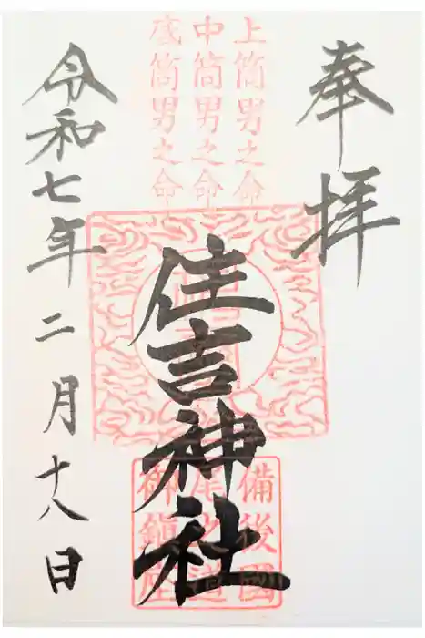 住吉神社の御朱印