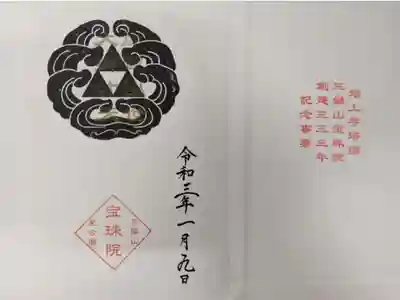 今月から月参りするのでね、宝珠院さまの専用の御朱印帳も慎重お迎えしました✨