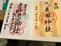 豊国神社の御朱印