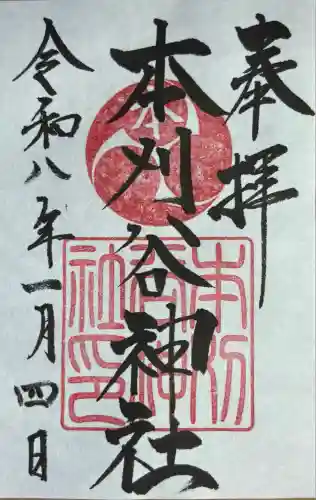 本刈谷神社(愛知県)