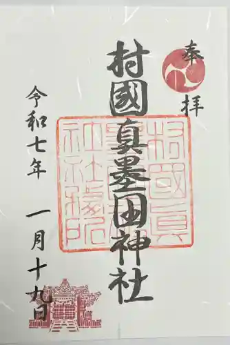 村國真墨田神社(岐阜県)