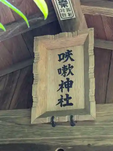 咳嗽神社の本殿・本堂