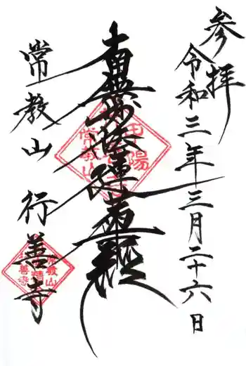 行善寺の御朱印 2021年03月