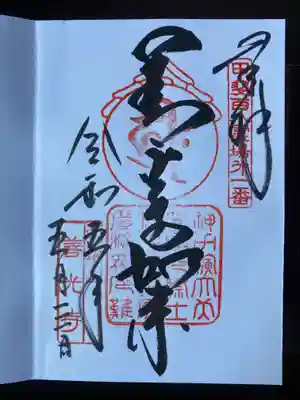 甲斐善光寺の御朱印