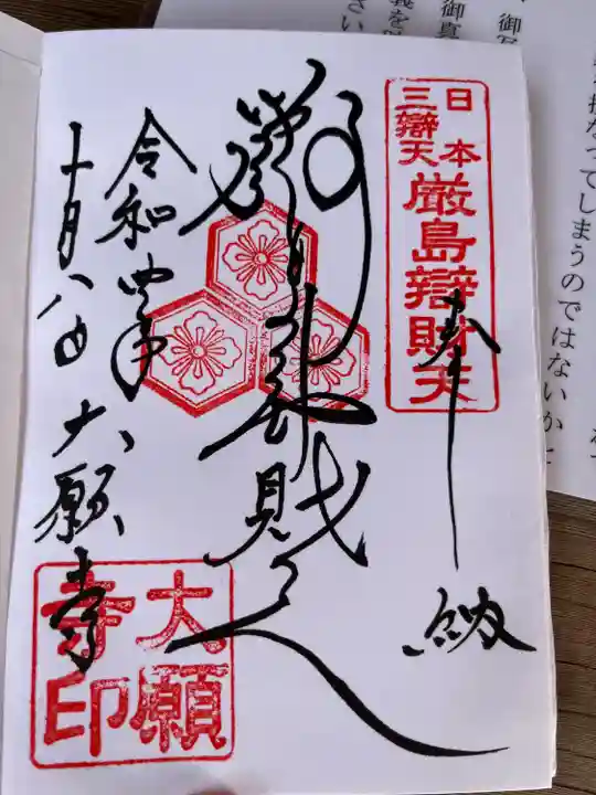 大願寺の御朱印
