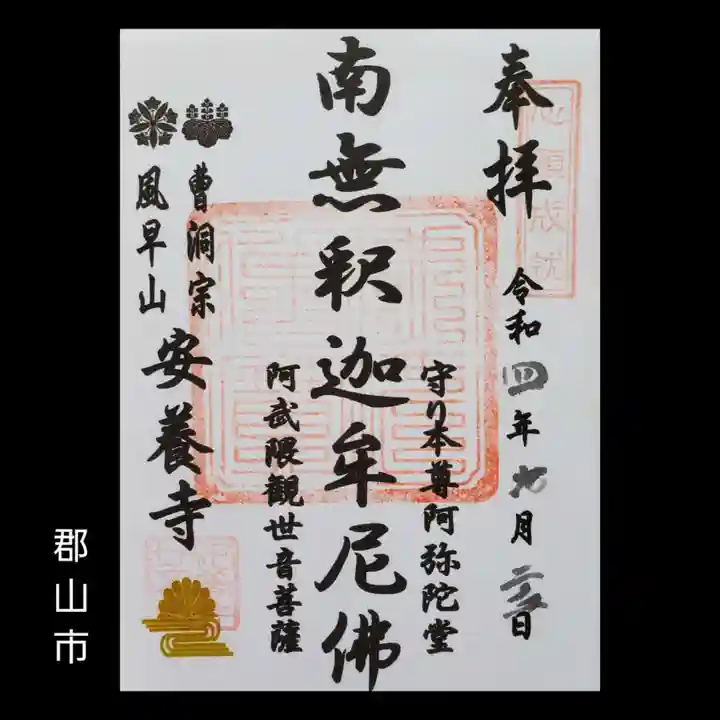 安養寺(福島県)