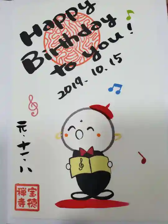 宝徳寺の御朱印