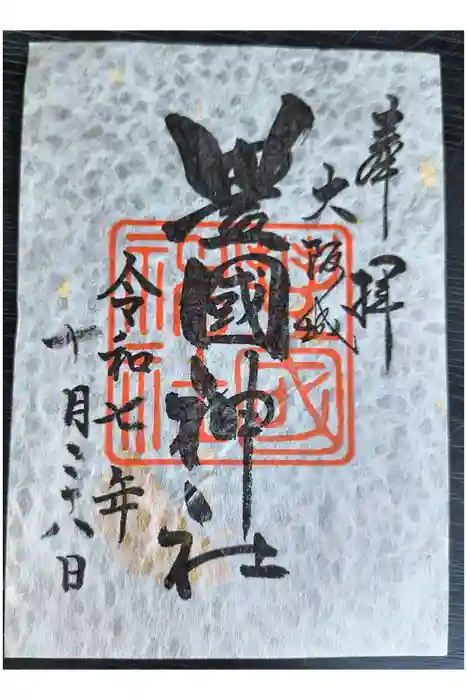 豊國神社の御朱印
