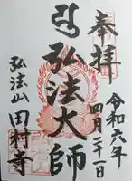 田村寺(三重県)