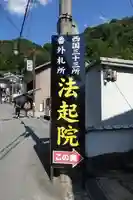 法起院のその他建物