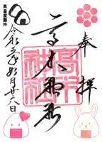 高木神社の御朱印