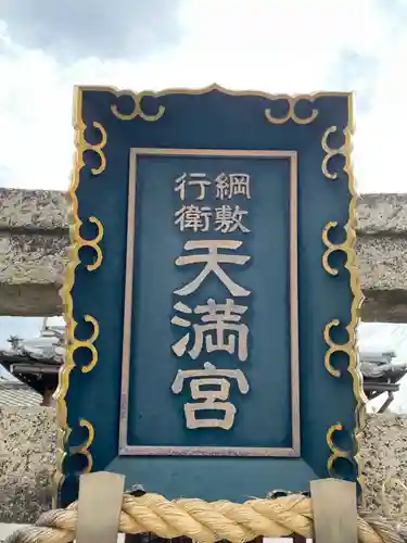 綱敷行衛天満宮(松尾大社境外末社)(京都府)