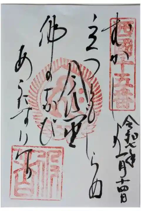 西國三十三所霊場御詠歌御朱印