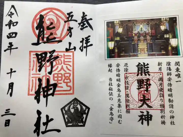 五方山熊野神社の御朱印