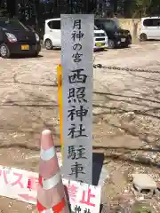 西照神社(徳島県)