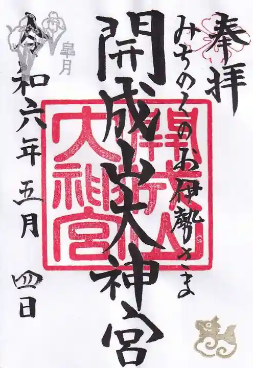 開成山大神宮の御朱印