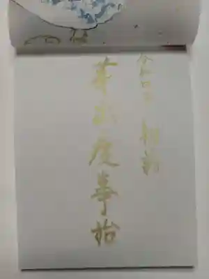 御朱印(書置き)