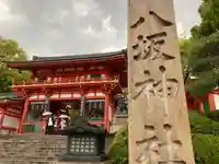 八坂神社(祇園さん)の山門・神門