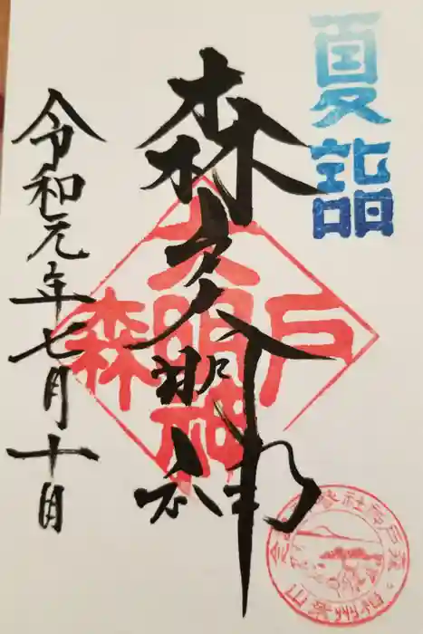 森戸大明神（森戸神社）の御朱印