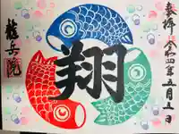 龍岳院の御朱印