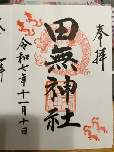 田無神社(東京都)